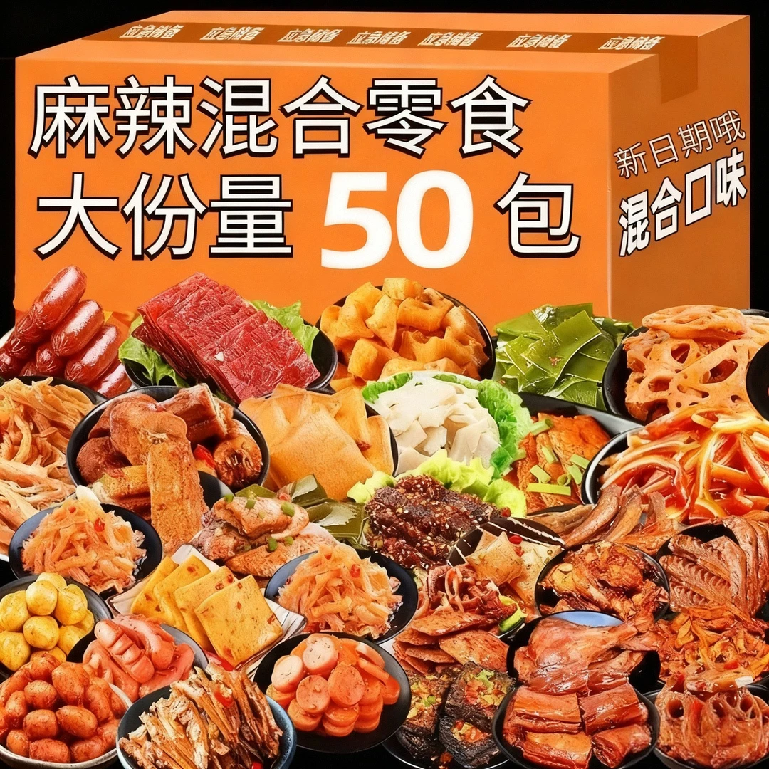 【5,9/50包】零食大礼包辣卤整箱组合装解馋肉类膨化饼干休闲食品