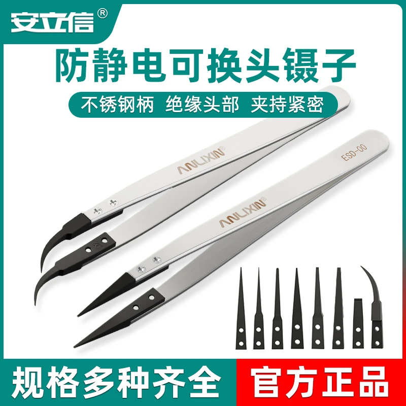 安立信可换头ESD防静电镊子电子维修不锈钢尖头弯头镊子工具套装