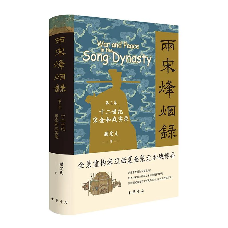 正版包邮 两宋烽烟录 顾宏义著 9787101168006 中华书局
