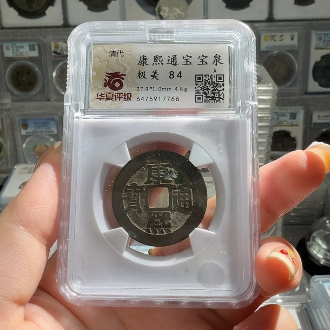 一***你铜84 分开放式康熙一枚 7766 星星绿BB