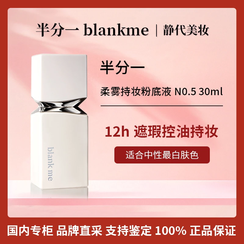 blankme/半分一柔雾持妆粉底液 30ml 小柔灯粉底液油皮持妆遮瑕