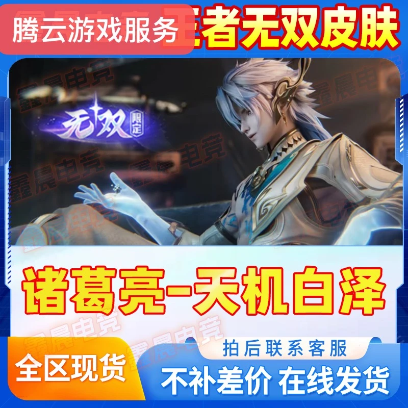 王者送荣耀山海经诸葛亮-天机白泽韩信群星魔术团皮肤赠送