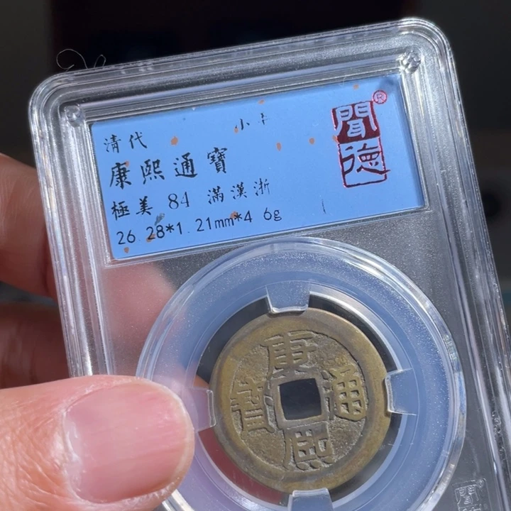 铜j****g鼎一 康熙通宝一枚