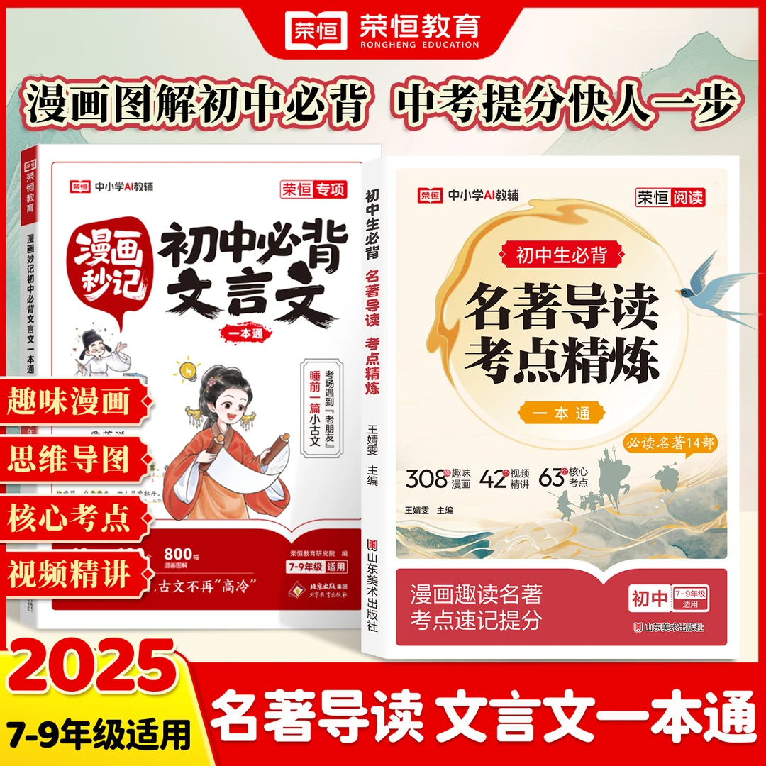 荣恒【初中必背文言文+初中名著导读考点精炼】同步课本考点全覆盖