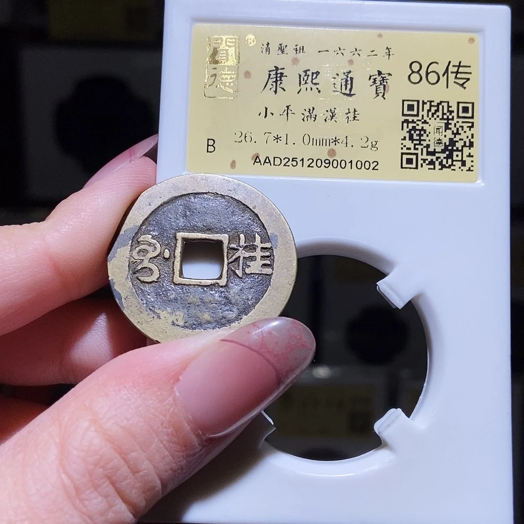 铜永通文化 清 康熙通宝桂1002L