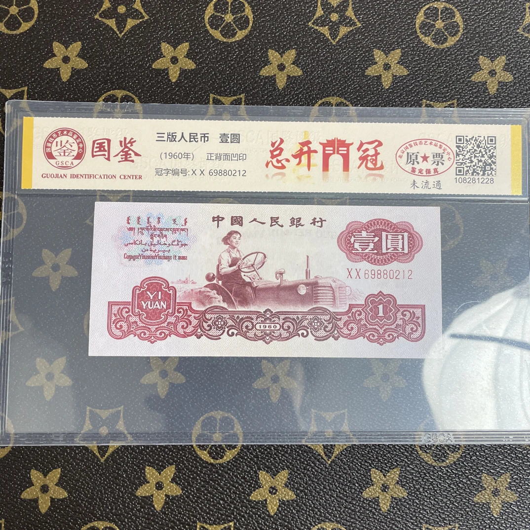 「总开门冠」第三套人民币一元