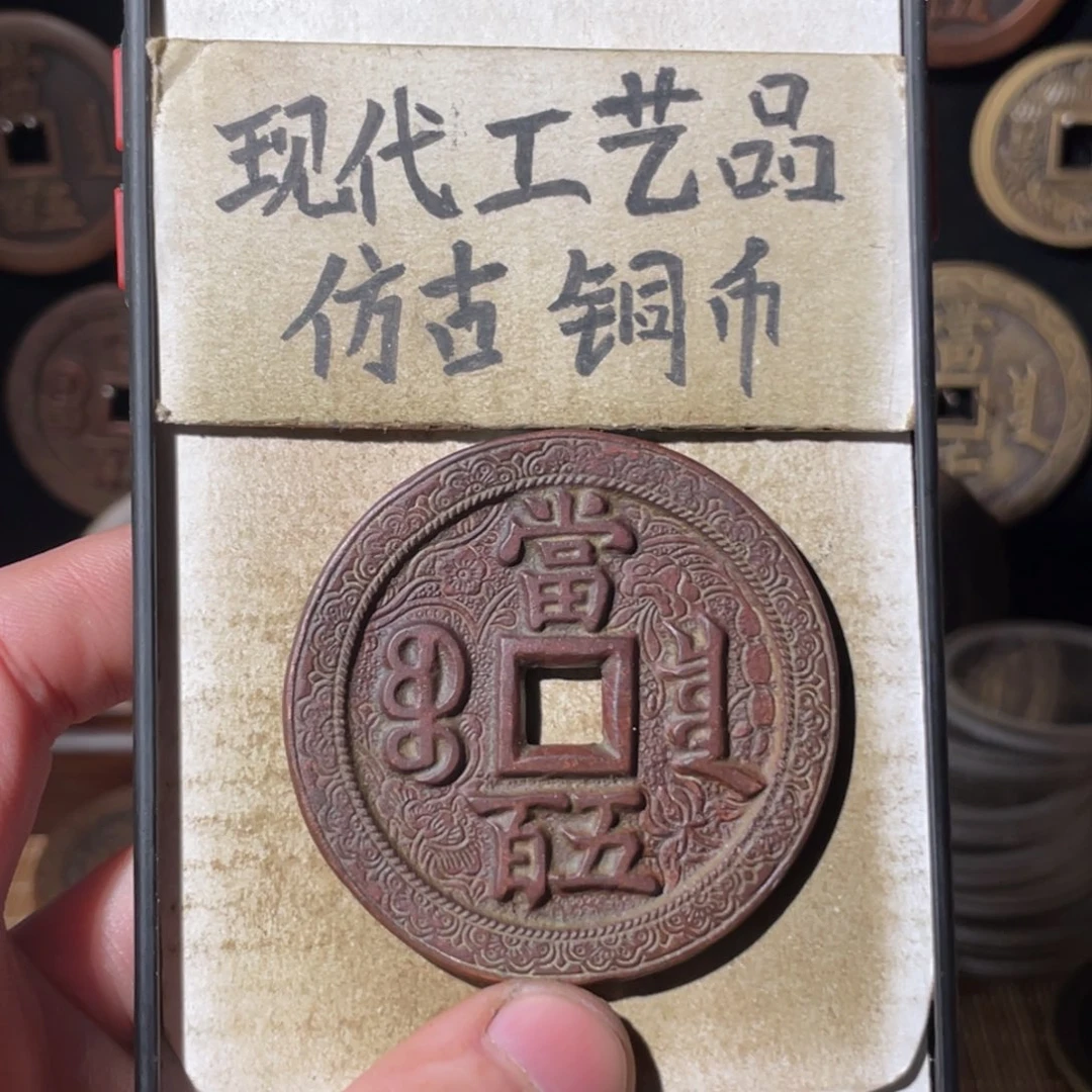 现代工艺品 仿古铜币