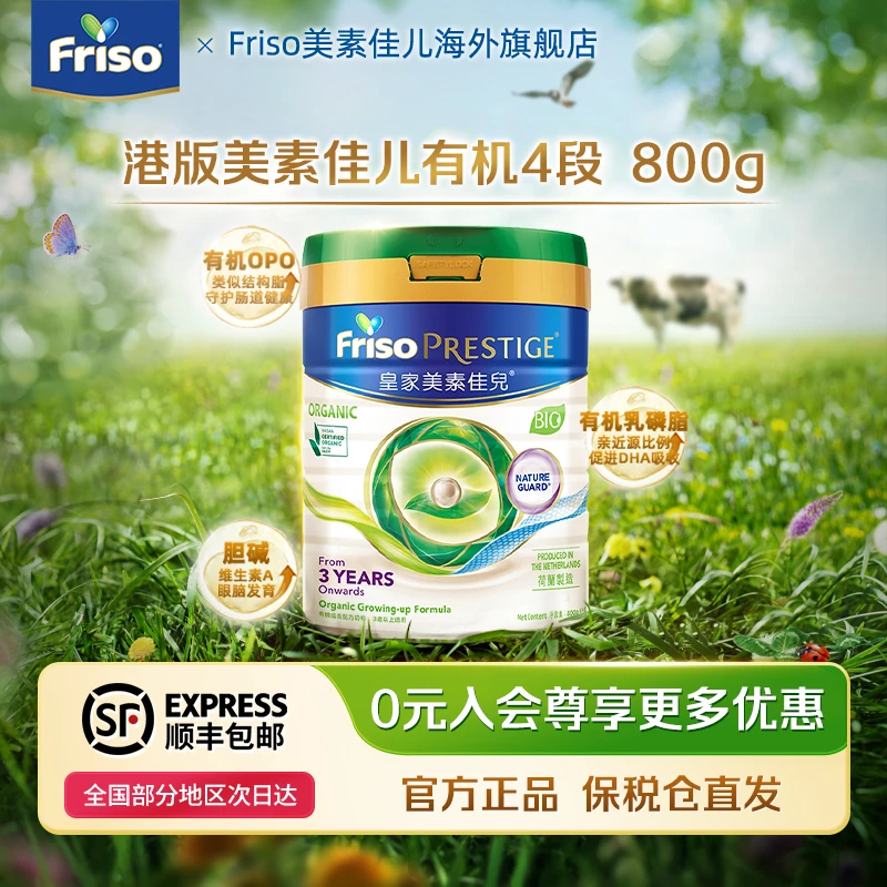 Friso美素佳儿皇家有机美素佳儿港版配方牛奶粉4段3岁以上800g/罐