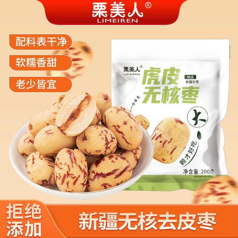 栗美人虎皮去核枣