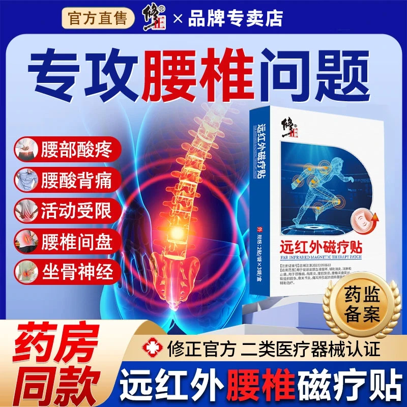 修正远红外磁疗贴腰椎间盘突出膏贴压迫神经贴膏腰酸痛背痛腰疼腿麻活动受限辅助治疗腰椎贴理疗贴