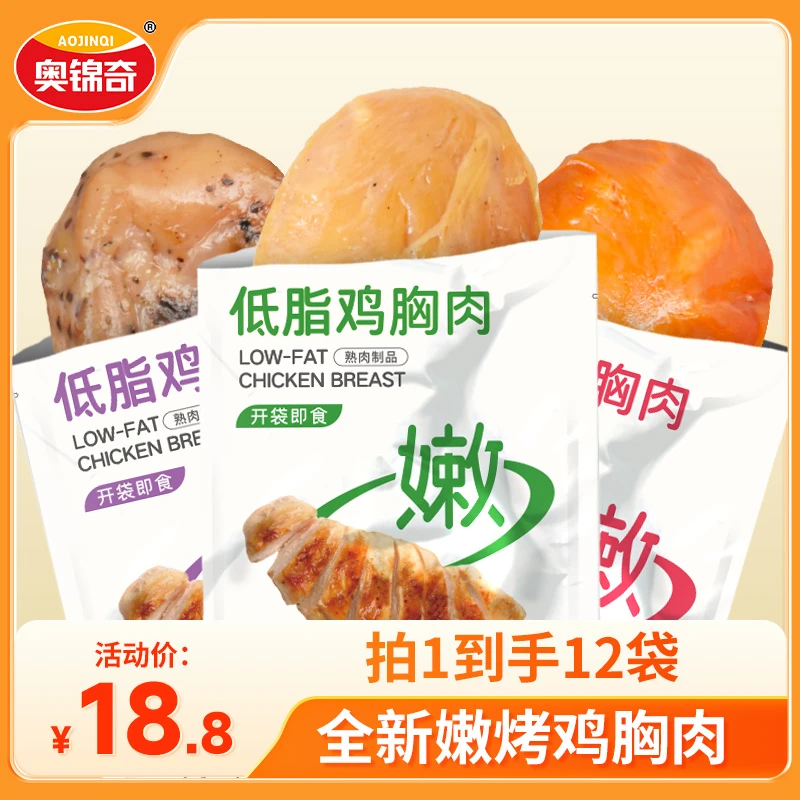 【到手12包】奥锦奇低脂轻食代餐高蛋白鸡胸肉即食解馋小零食