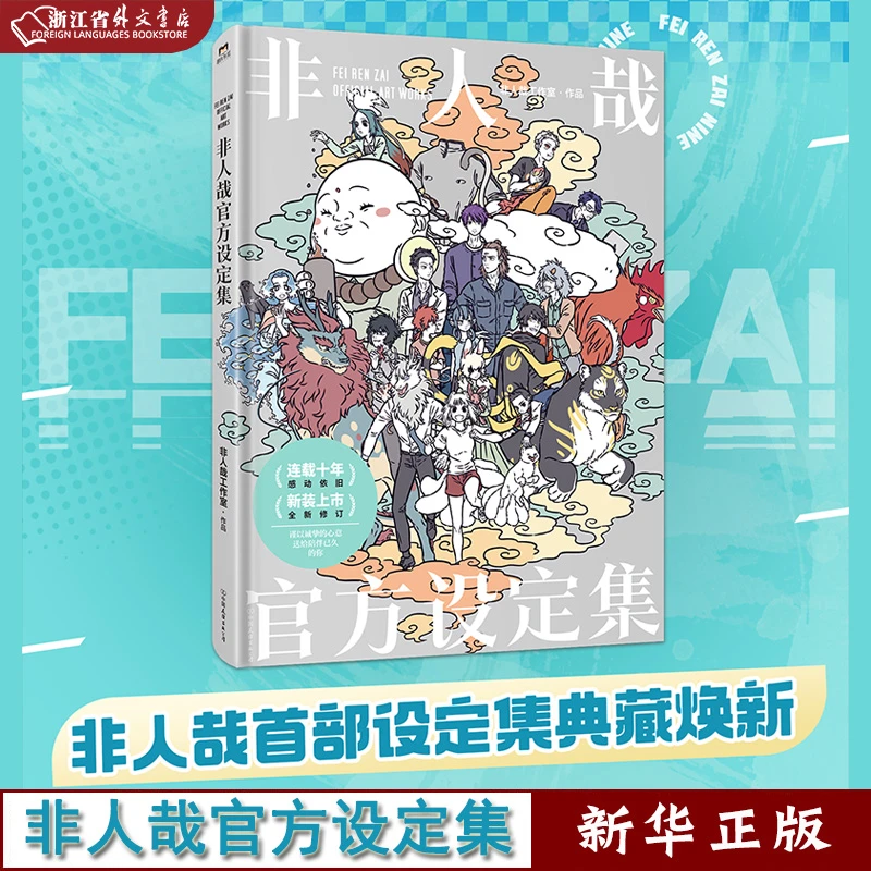非人哉官方设定集 新华正版 磨铁