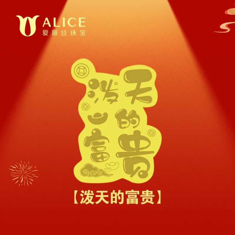 ALICE 含金工艺品ALICE爱丽丝珠宝手机金贴19.9（拍一发三）