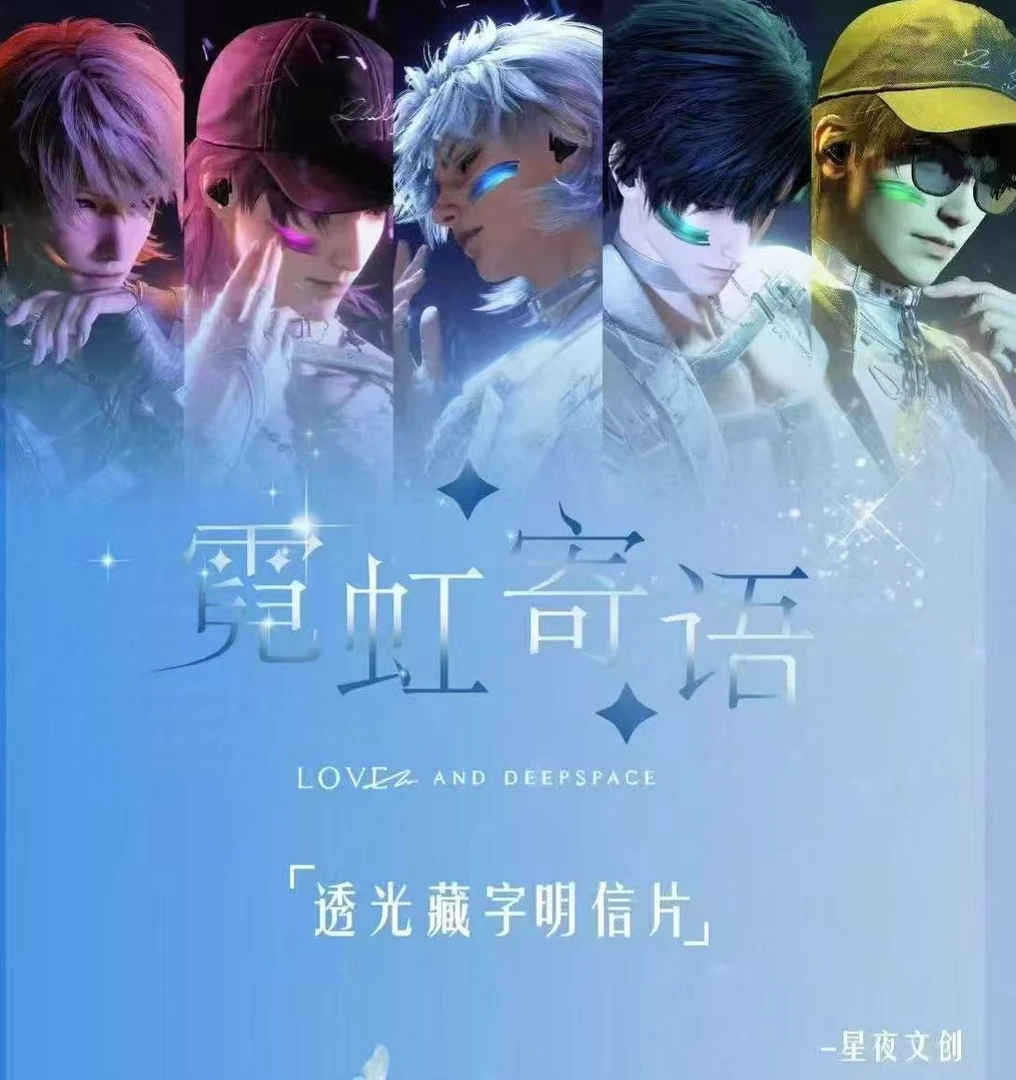 【新人】恋与深空-星夜文创-霓虹寄语透光藏字明信片潮玩盲盒（代拆）