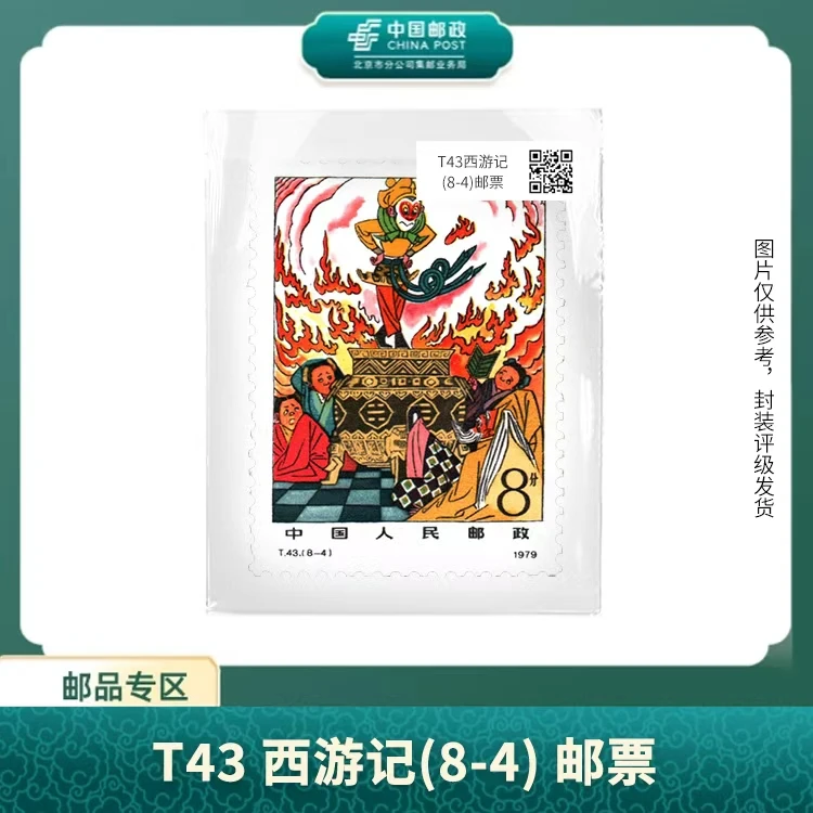 中国邮政-T.43中国古典文学西游记（8-4）盒子票S