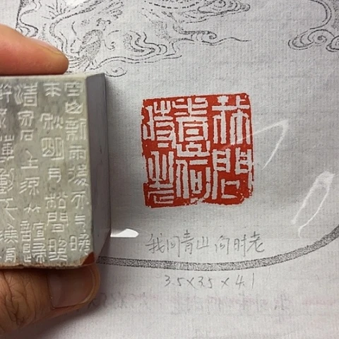 青田石印石篆刻作品