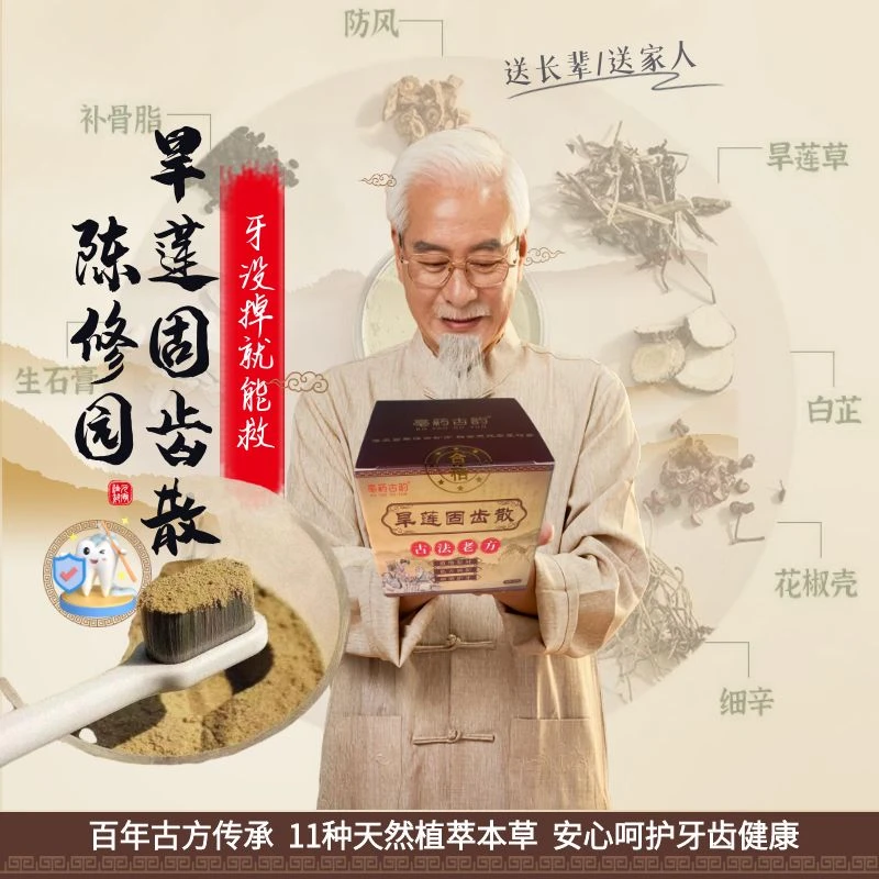 陈修园牙粉植物固齿粉去黄变白清新口气旱莲固齿散牙粉青盐炮附子