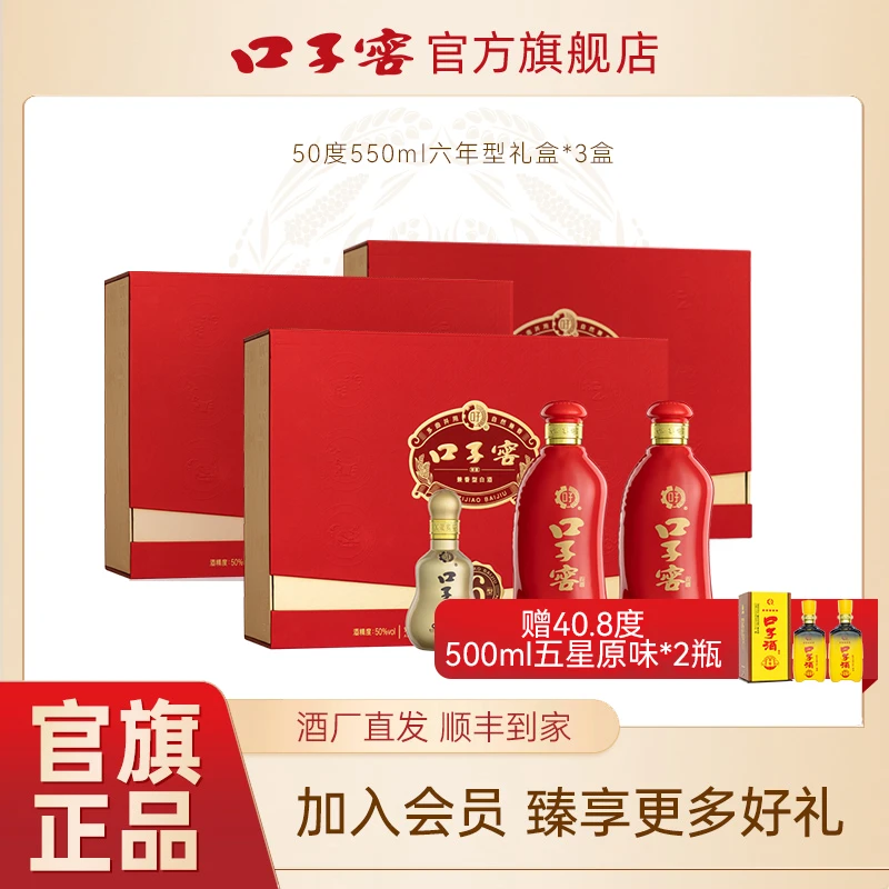 口子窖专属50度550ml口子窖六年型礼盒*3盒