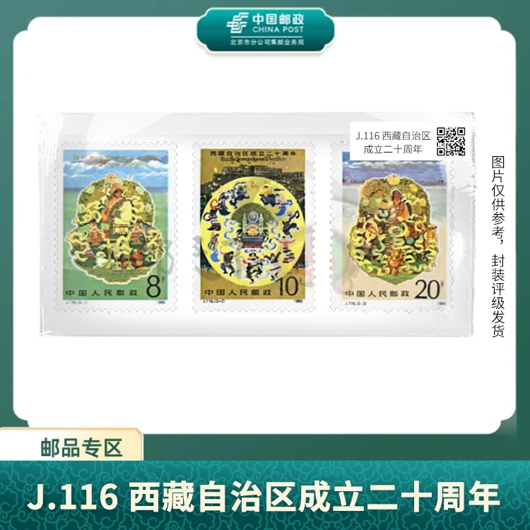 中国邮政-J.116 西藏自治区成立二十周年邮票S