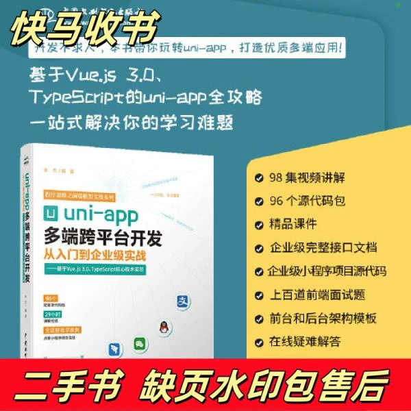 uni-app多端跨平台开发从入门到企业级实战基于Vue.js3.0、Ty