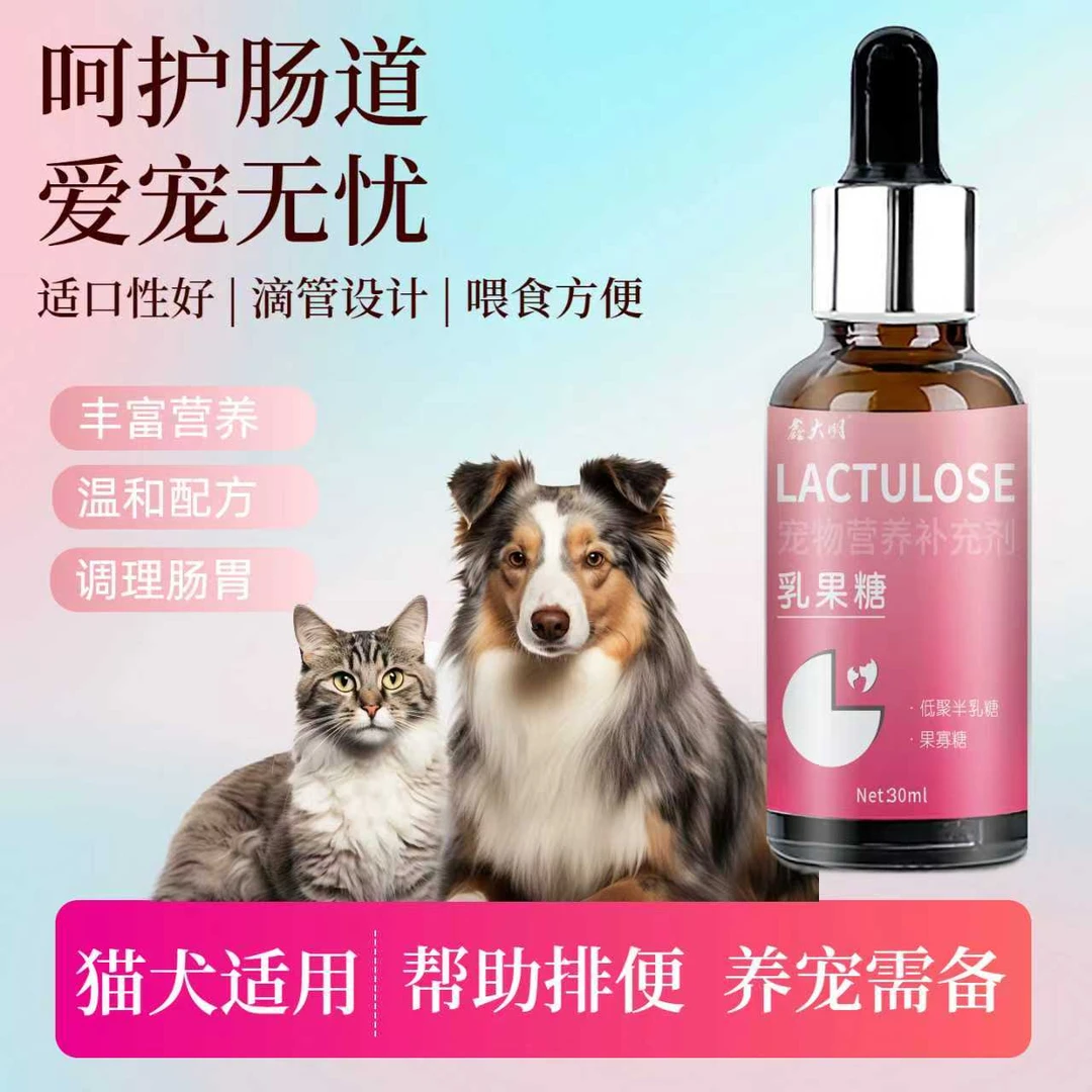 宠物专用乳果糖猫咪便秘狗狗大便干燥拉不出来排便困难润肠通便