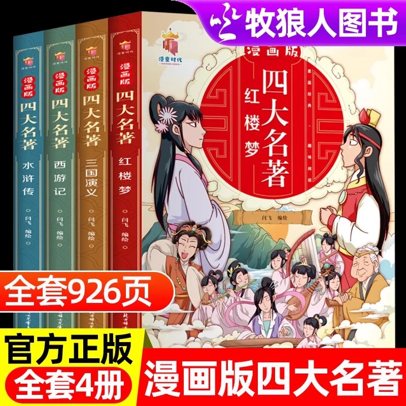 漫画版连环画四大名著全套4册7-12岁漫画西游记水浒传红楼梦书