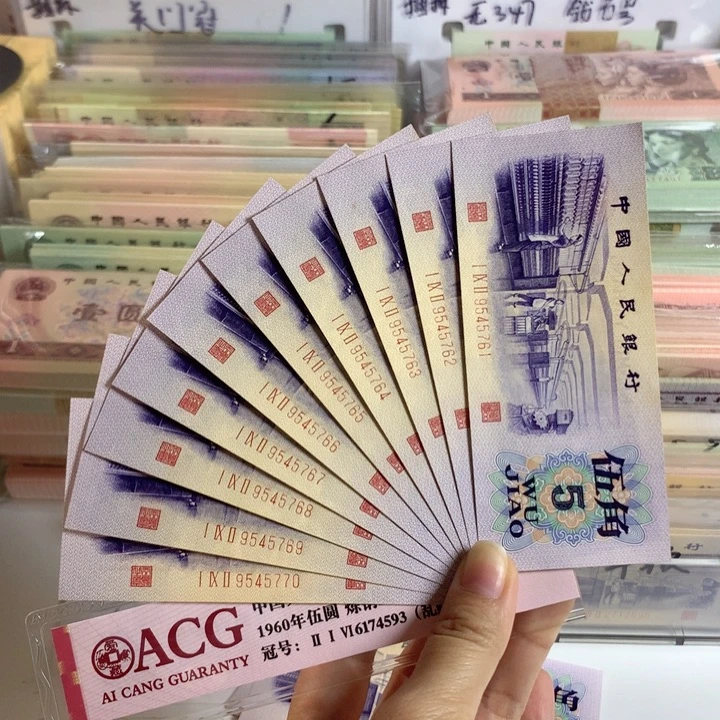 凸版纺织十连号，全新原票保真5761