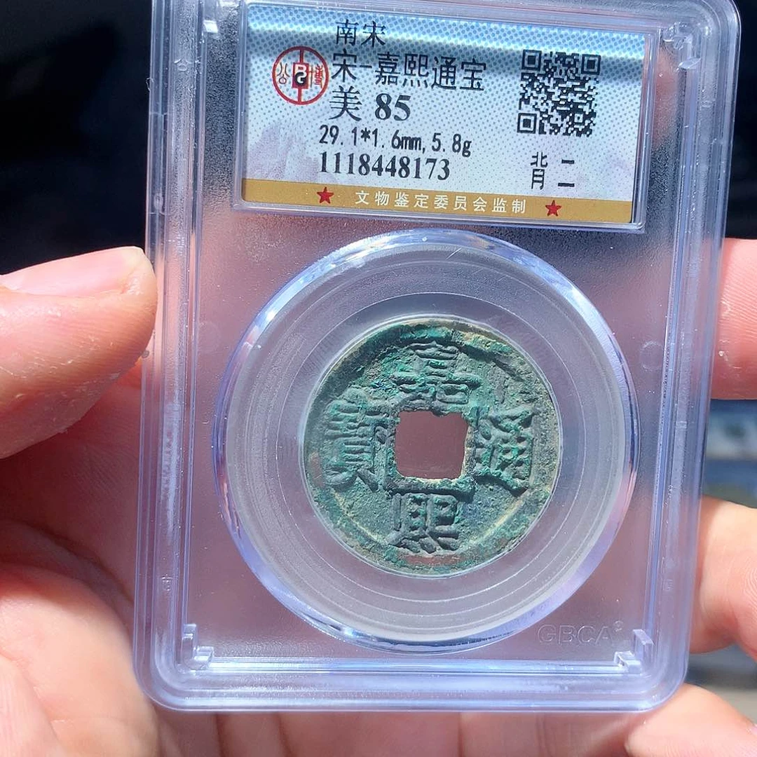 金属QY。嘉熙通宝85分8173