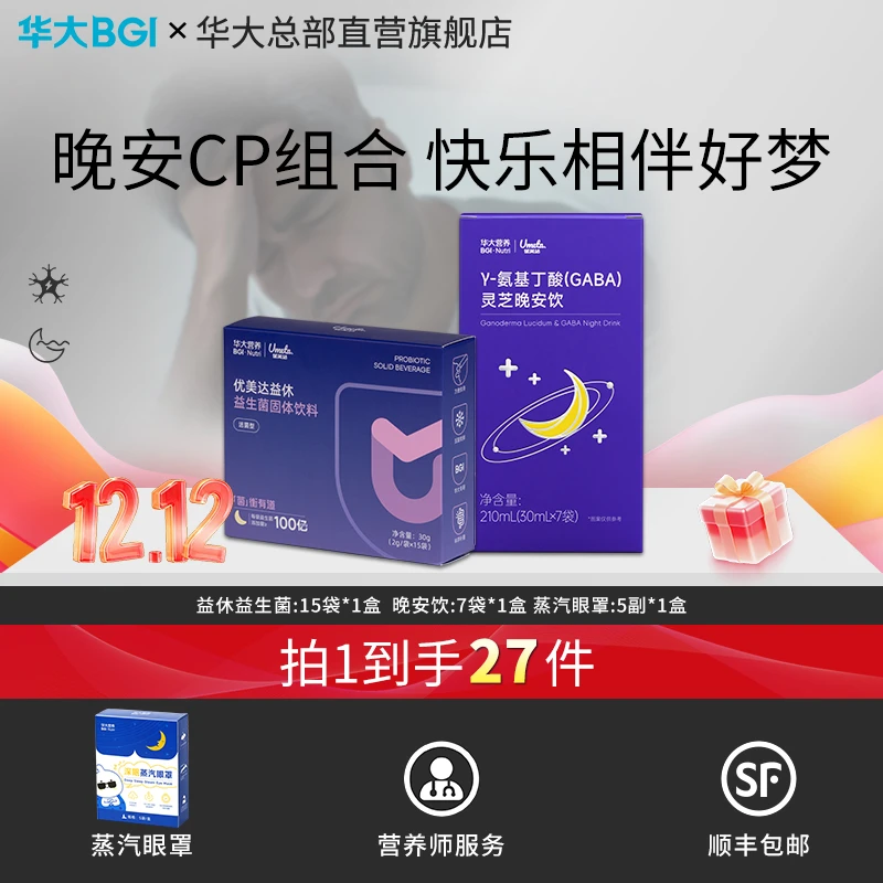 【晚安3部曲】华大营养益休睡眠益生菌酸枣仁氨基丁酸非褪黑素尹烨