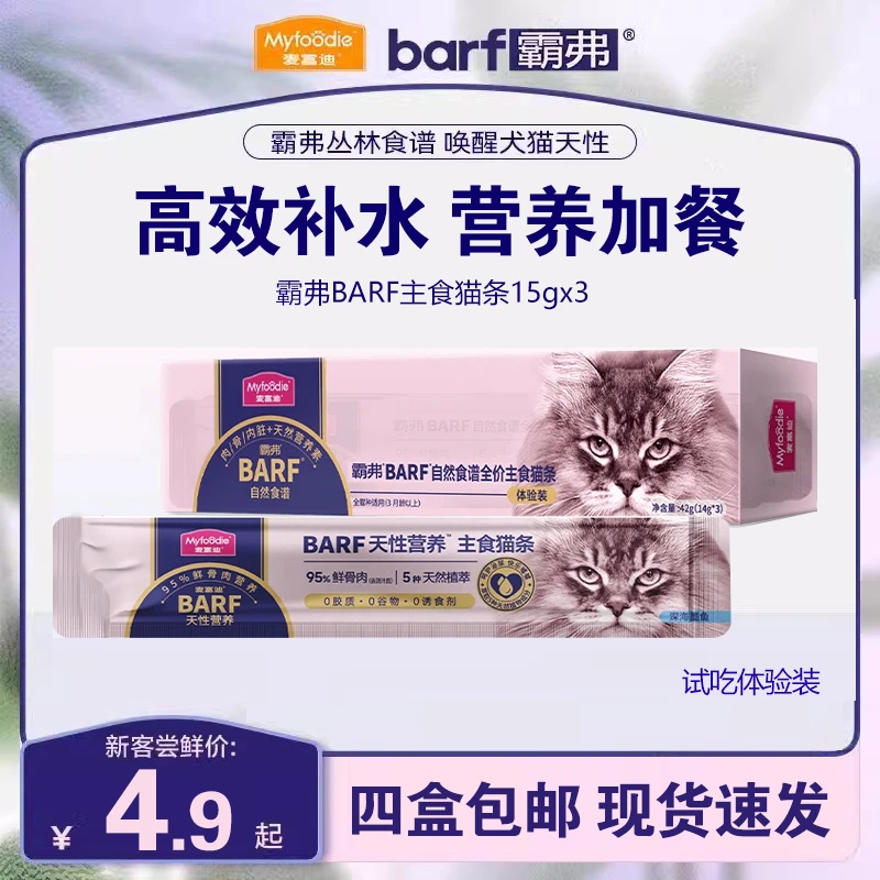【拍10盒送2盒】麦富迪Barf霸弗主食猫条营养增肥发腮湿粮猫咪零食