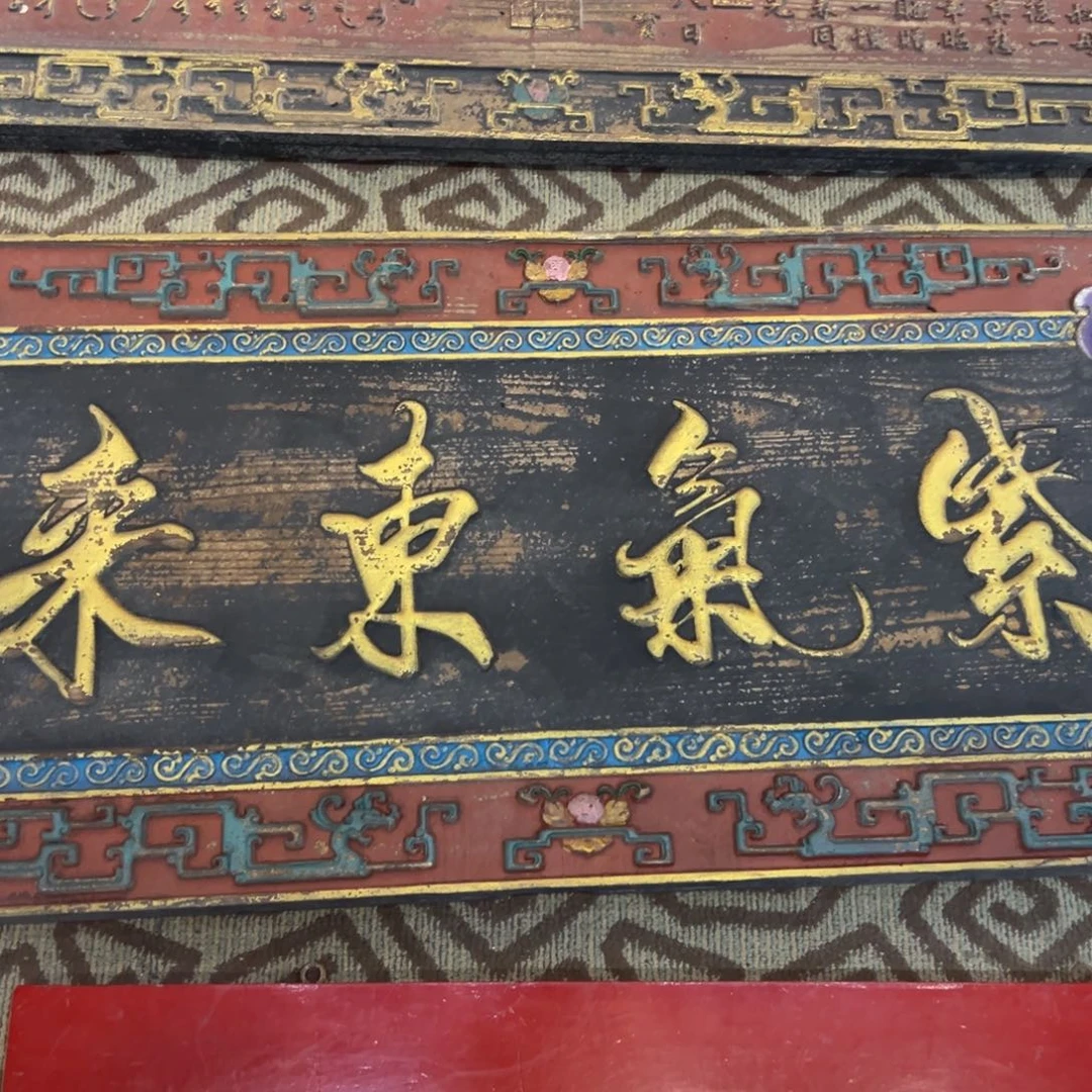 回***归楠木牌匾紫气东来