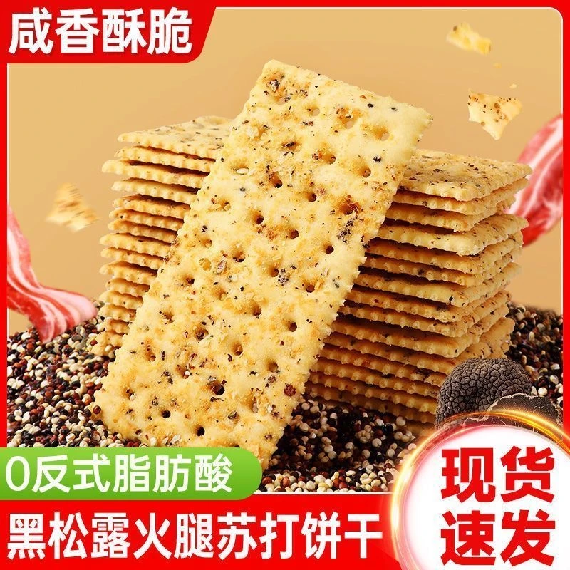 【商超款】黑松露火腿苏打饼干藜麦奇亚籽解馋代餐零食酥脆