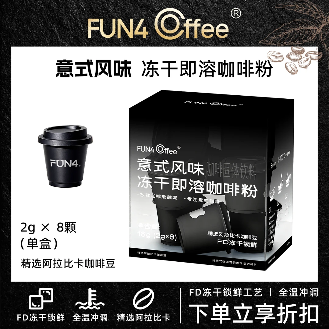 FUN4 COFFEE放肆咖啡升级版意式风味冻干即溶咖啡粉 每盒8杯