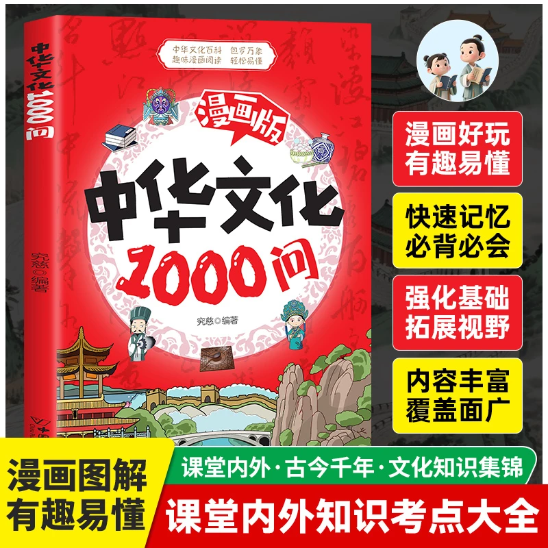 中华文化1000问正版书籍课堂内外古今千年文化知识集锦课外书籍