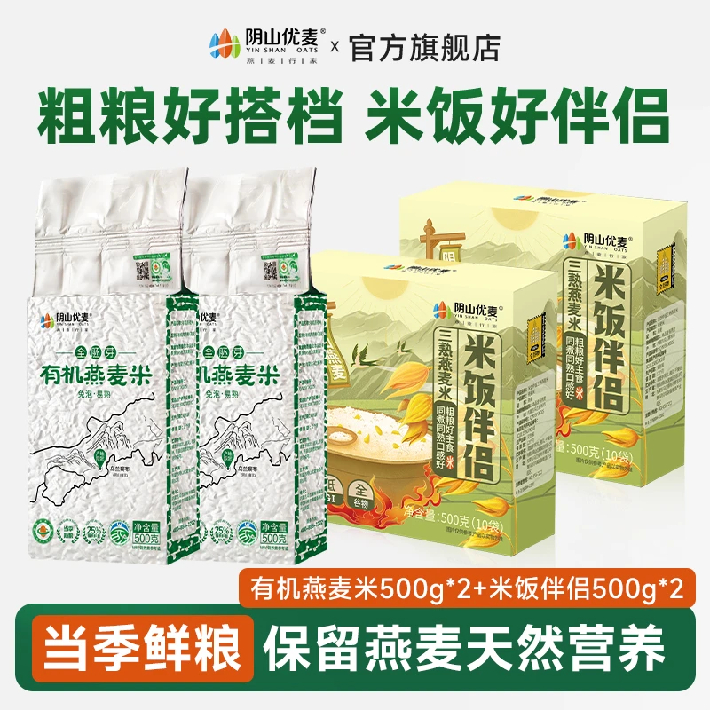 阴山优麦有机全胚芽燕麦米米饭伴侣组合粗粮谷物膳食软糯食用
