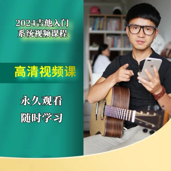 零基础系统吉他视频课程