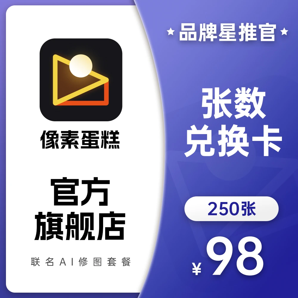 【品牌星推官 X 像素蛋糕】联名AI修图张数兑换卡250张直充