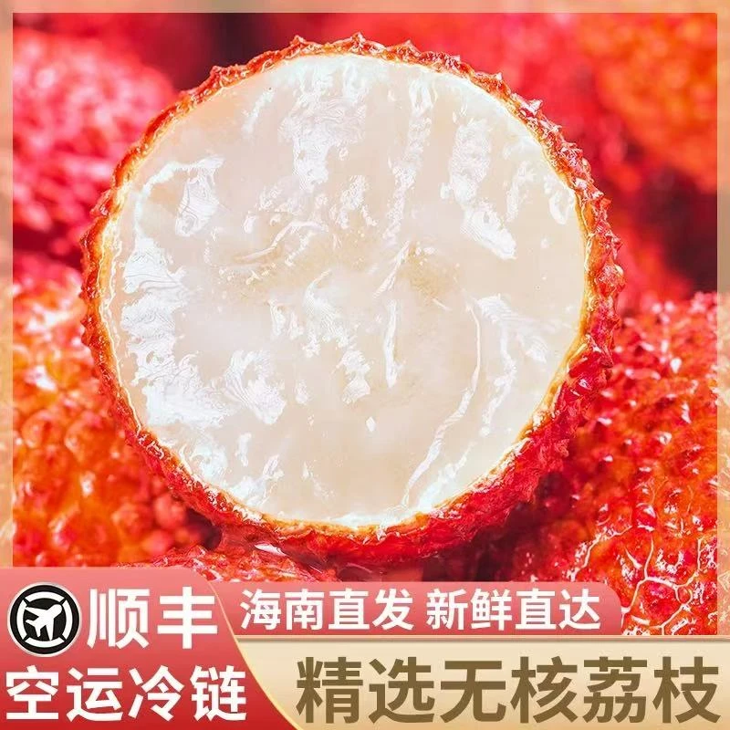 【顺丰空运次日达】海南无核荔枝产地直发新鲜采摘2/3/5斤包邮到家荔枝同城送