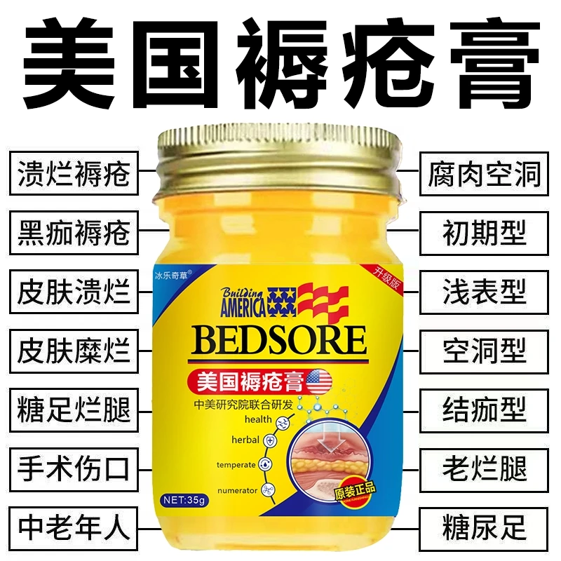 【美国进口】褥疮膏愈合老人祛腐生肌膏压疮膏洞型褥疮膏老烂腿褥疮
