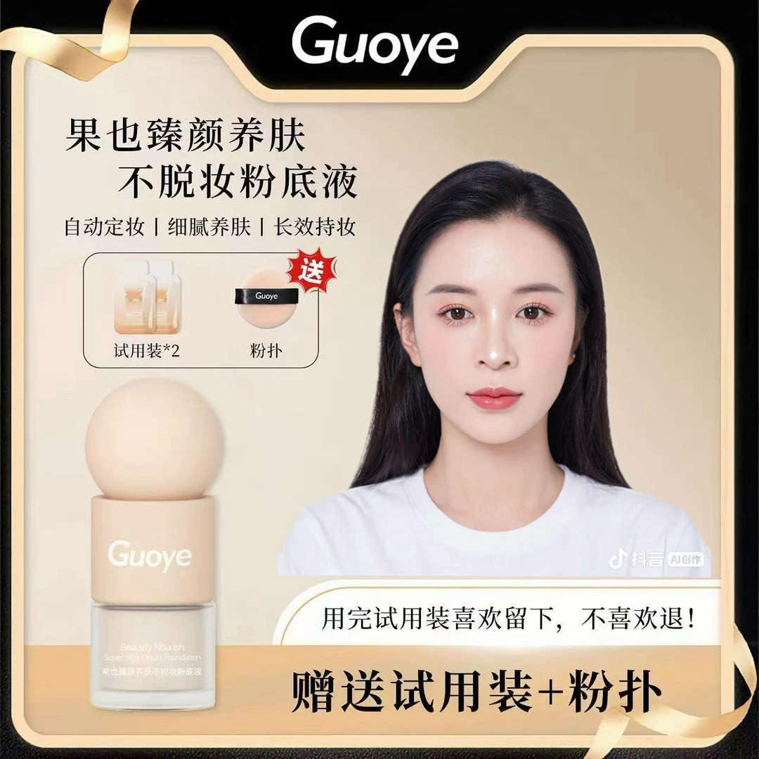 【秋英摆摊同款】果也臻颜养肤不脱妆粉底液