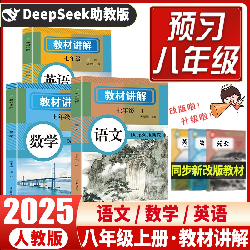 25年新版八年级上册教材讲解同步初二语文数学英语人教版课本全解