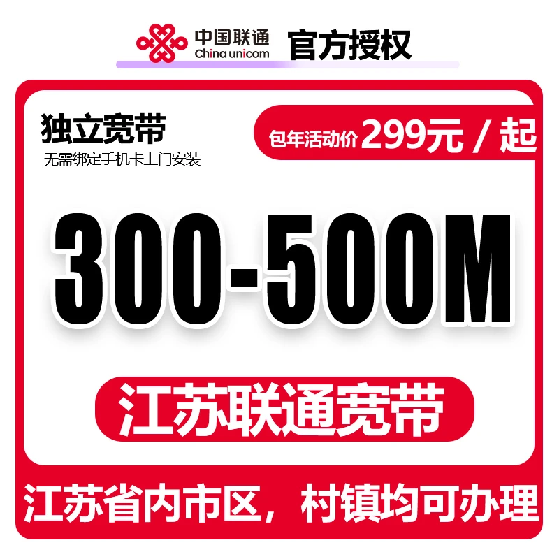 江苏联通单宽带上门安装办理优惠套餐联通单宽带家用[预约咨询单]