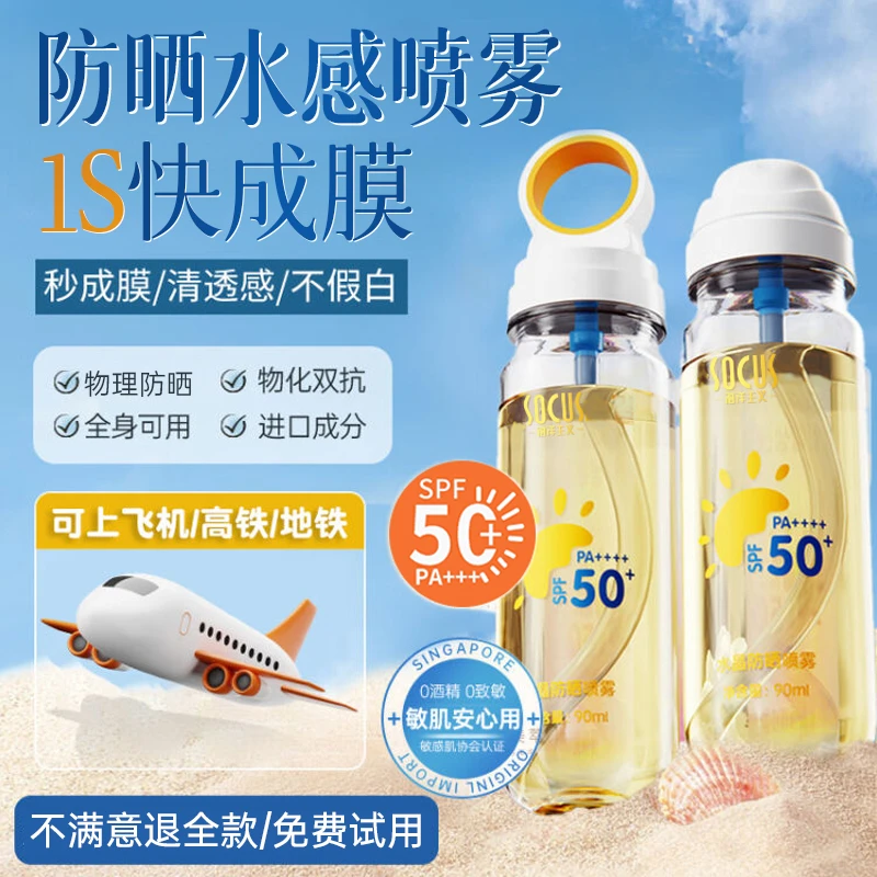 【拍一发二】防晒霜喷雾水防紫外线50倍防水防汗可上飞机学生党军训