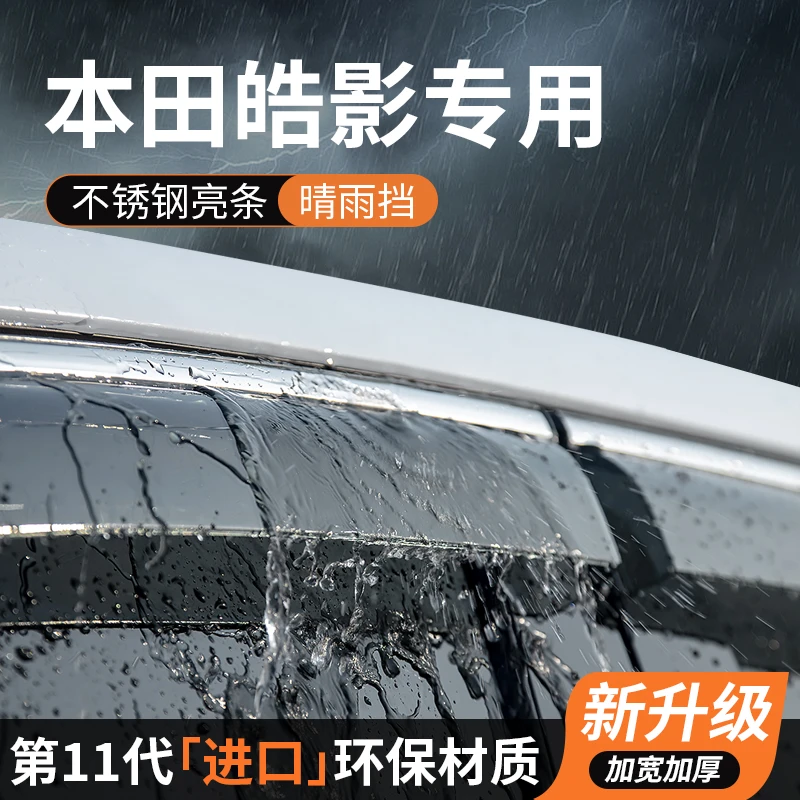 适用于本田皓影汽车用品装饰改装专用晴雨挡车窗挡雨板雨眉防雨条