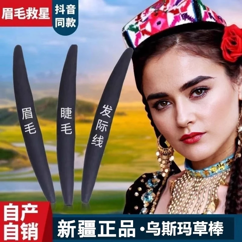 乌斯曼草棒新疆生眉生发睫毛乌斯玛草棒乌丝曼吾斯曼奥斯曼长眉毛