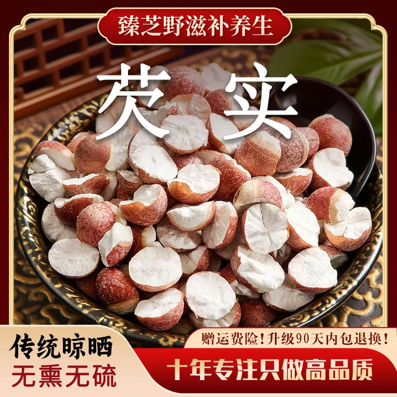 半开芡实中药材干货芡实正品肇庆茨实新鲜新货生鸡头米芡实黄芪