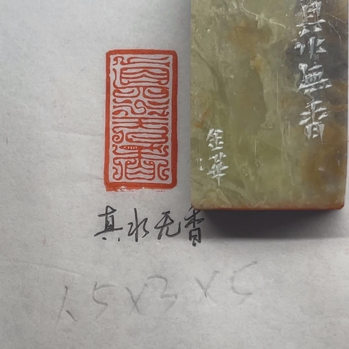 青田石印石真水无香