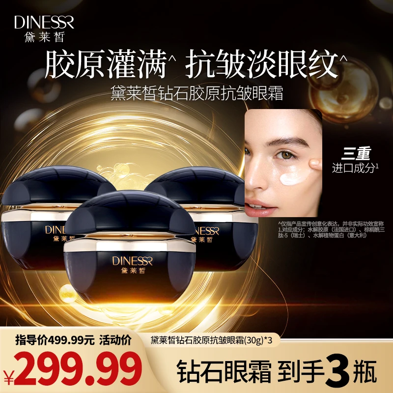 【拍一发三】黛莱皙钻石胶原抗皱眼霜保湿紧致减龄护肤品S3301-2