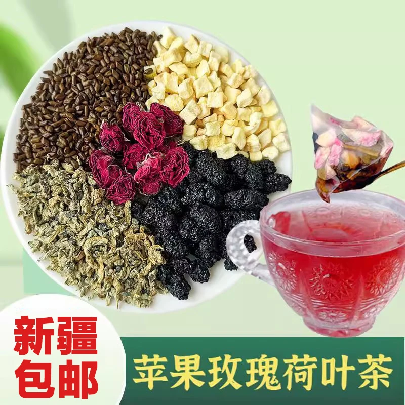 【新疆包邮】苹果玫瑰荷叶茶 独立茶包 甄选好货 20袋/包