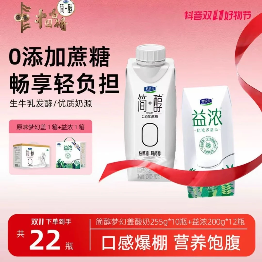 【双12爆款】君乐宝简醇0蔗糖酸奶梦幻盖1箱+益浓1箱共两箱（新日期）
